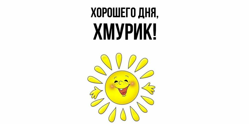 Картинка Хорошего дня, хмурик