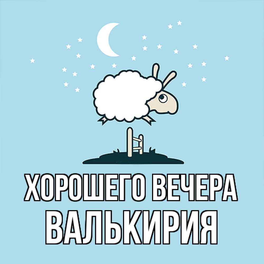 Открытка  для любимых и родных. валькирия, Хорошего вечера  