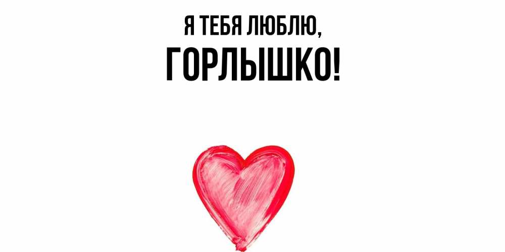 Открытка  для любимых и родных. горлышко, Я тебя люблю  