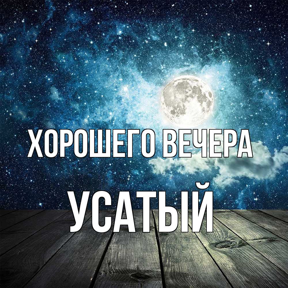 Открытка с именем, усатый, Хорошего вечера