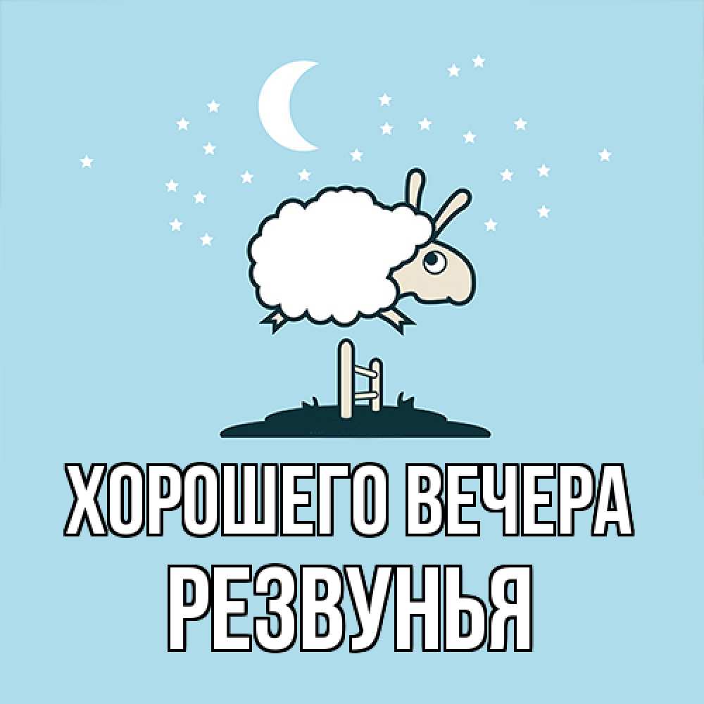 Открытка  для любимых и родных. резвунья, Хорошего вечера  