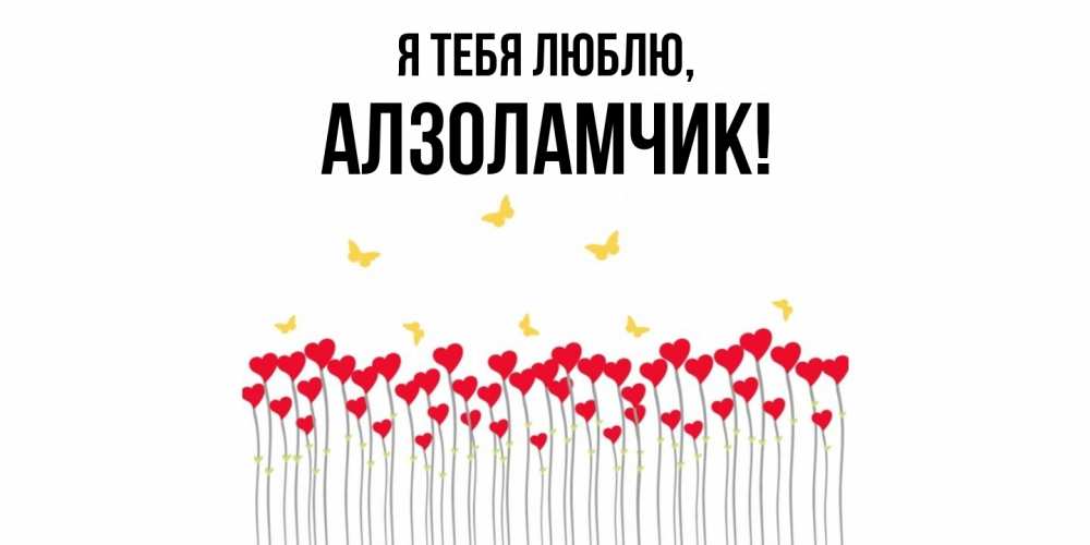 Открытка  для любимых и родных. алзоламчик, Я тебя люблю  