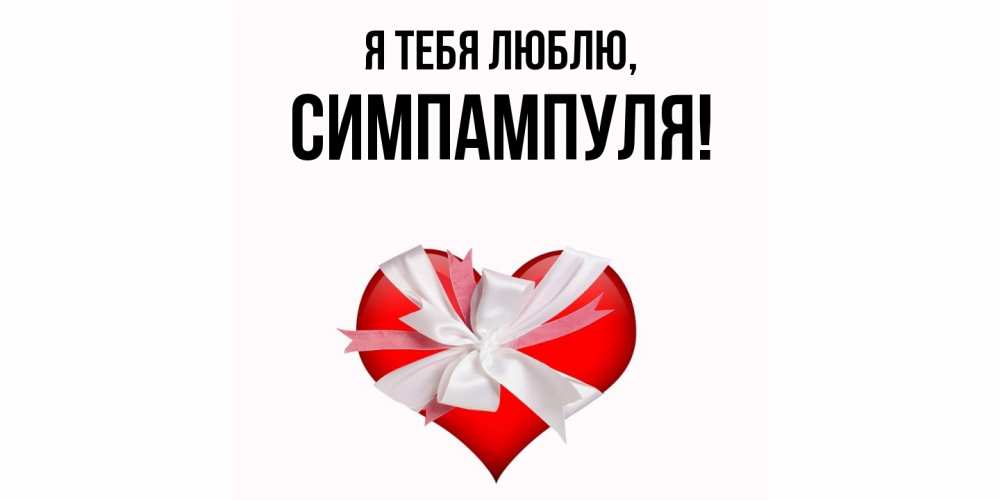 Открытка  для любимых и родных. симпампуля, Я тебя люблю  