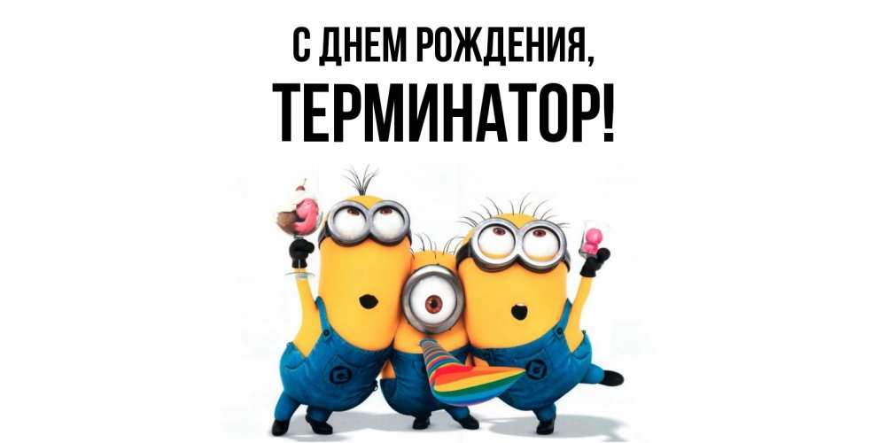 Открытка  для любимых и родных. терминатор, С днем рождения  