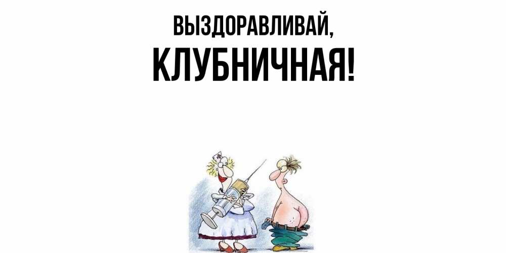 Картинка Выздоравливай, клубничная