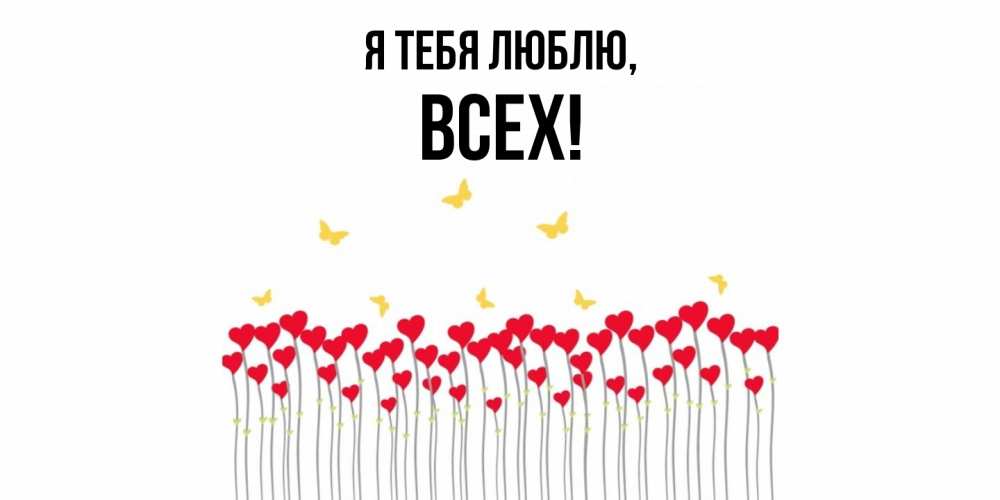 Открытка  для любимых и родных. всех, Я тебя люблю  