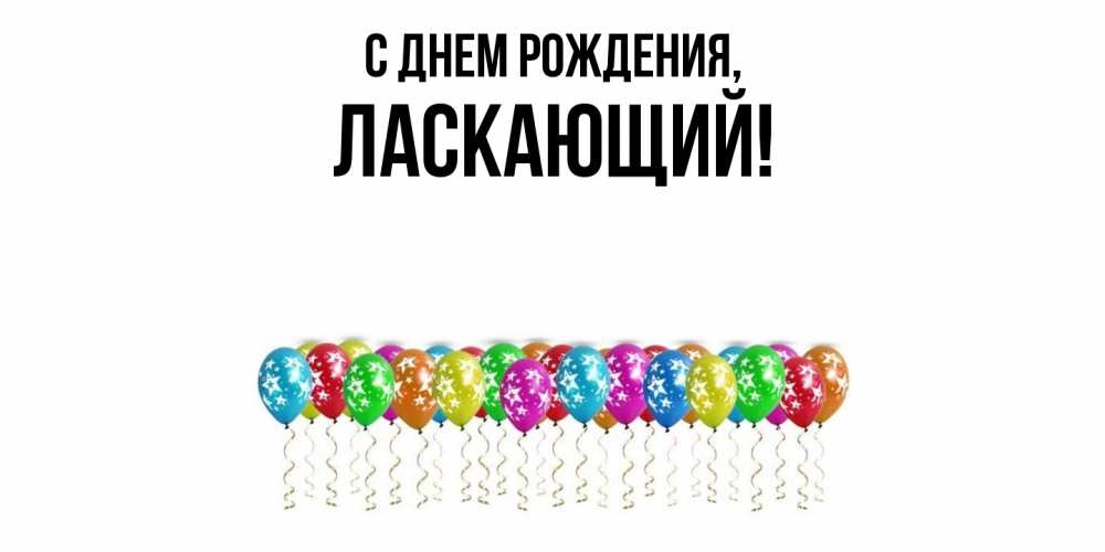 Открытка  для любимых и родных. ласкающий, С днем рождения  