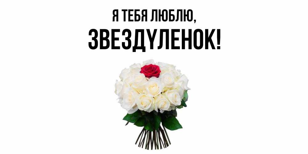 Открытка  для любимых и родных. звездyленок, Я тебя люблю  