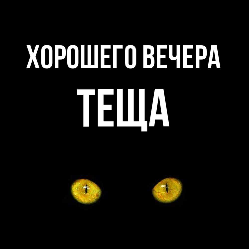 Открытка  для любимых и родных. Теща, Хорошего вечера  