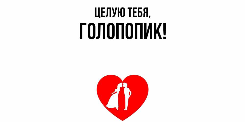 Открытка  для любимых и родных. голопопик, Целую тебя  