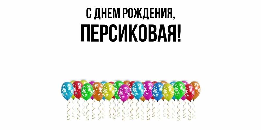 Открытка  для любимых и родных. персиковая, С днем рождения  