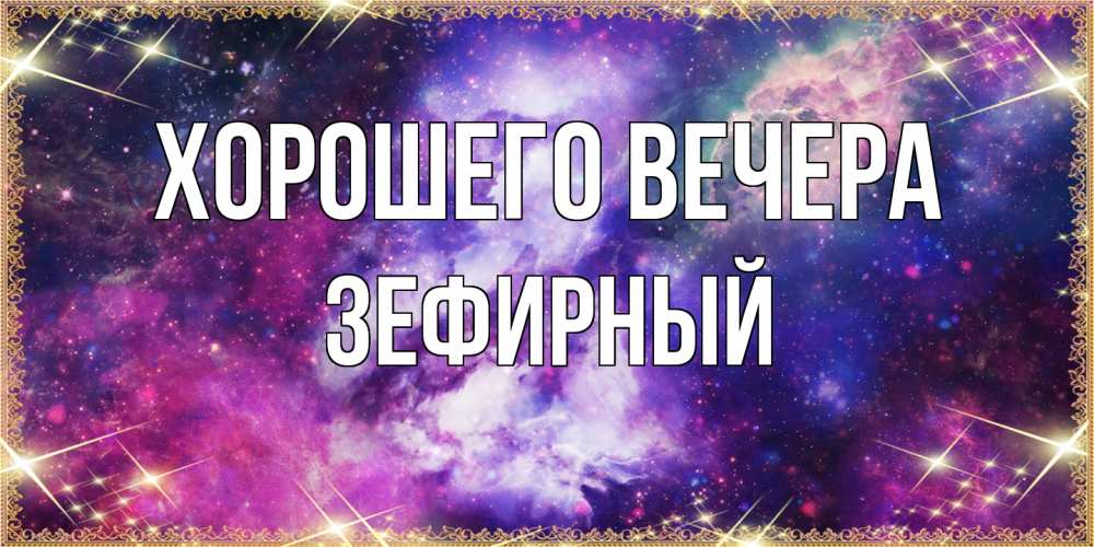 Картинка Хорошего вечера, зефирный