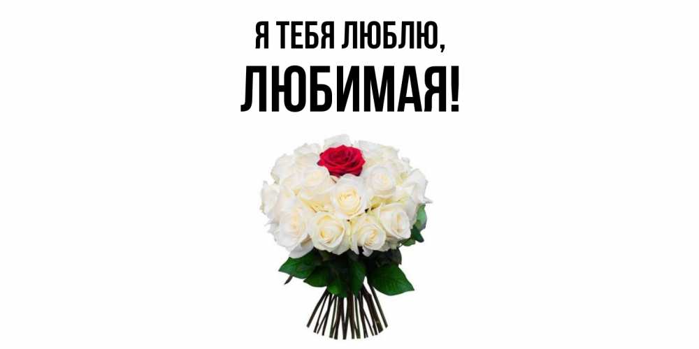 Картинка Я тебя люблю, Любимая