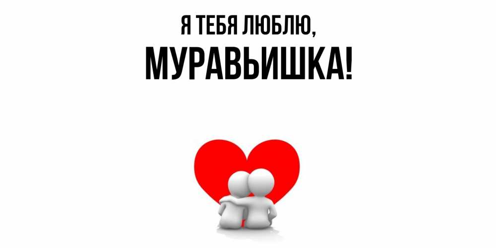 Открытка с именем, муравьишка, Я тебя люблю