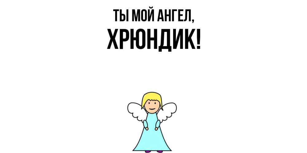Открытка с именем, хрюндик, Ты мой ангел