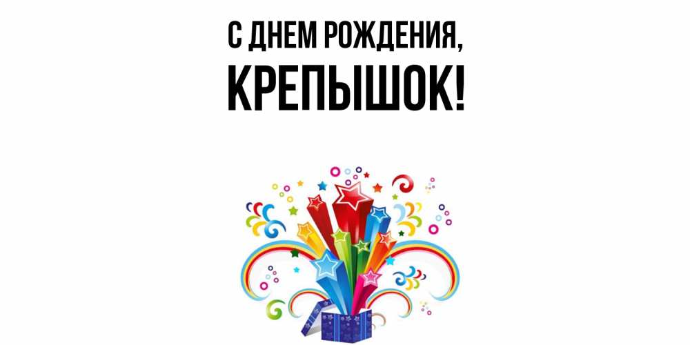 Открытка  для любимых и родных. крепышок, С днем рождения  