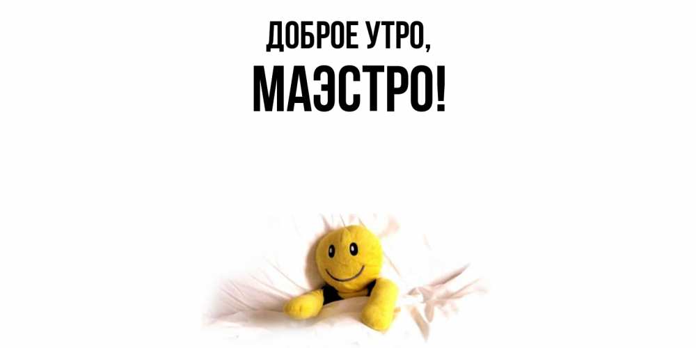 Картинка Доброе утро, маэстро