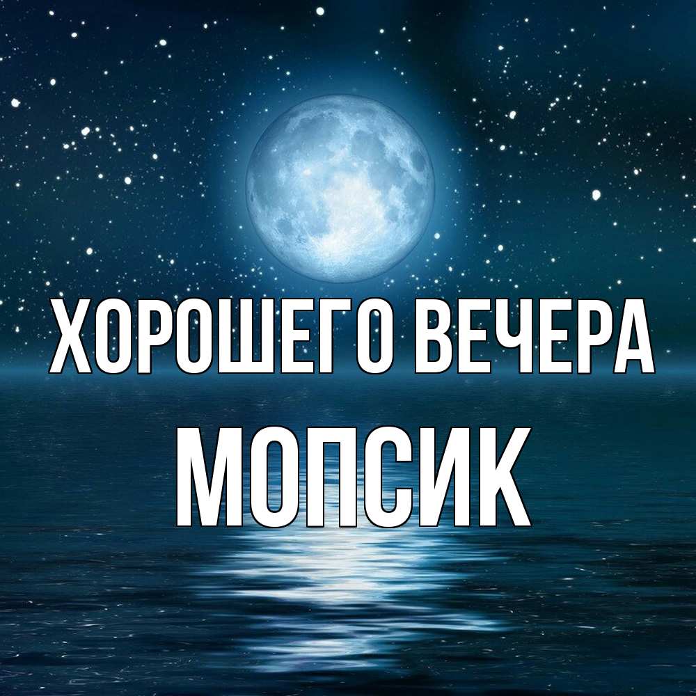 Картинка Хорошего вечера, мопсик