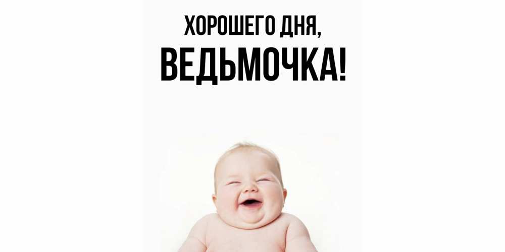 Открытка  для любимых и родных. ведьмочка, Хорошего дня  