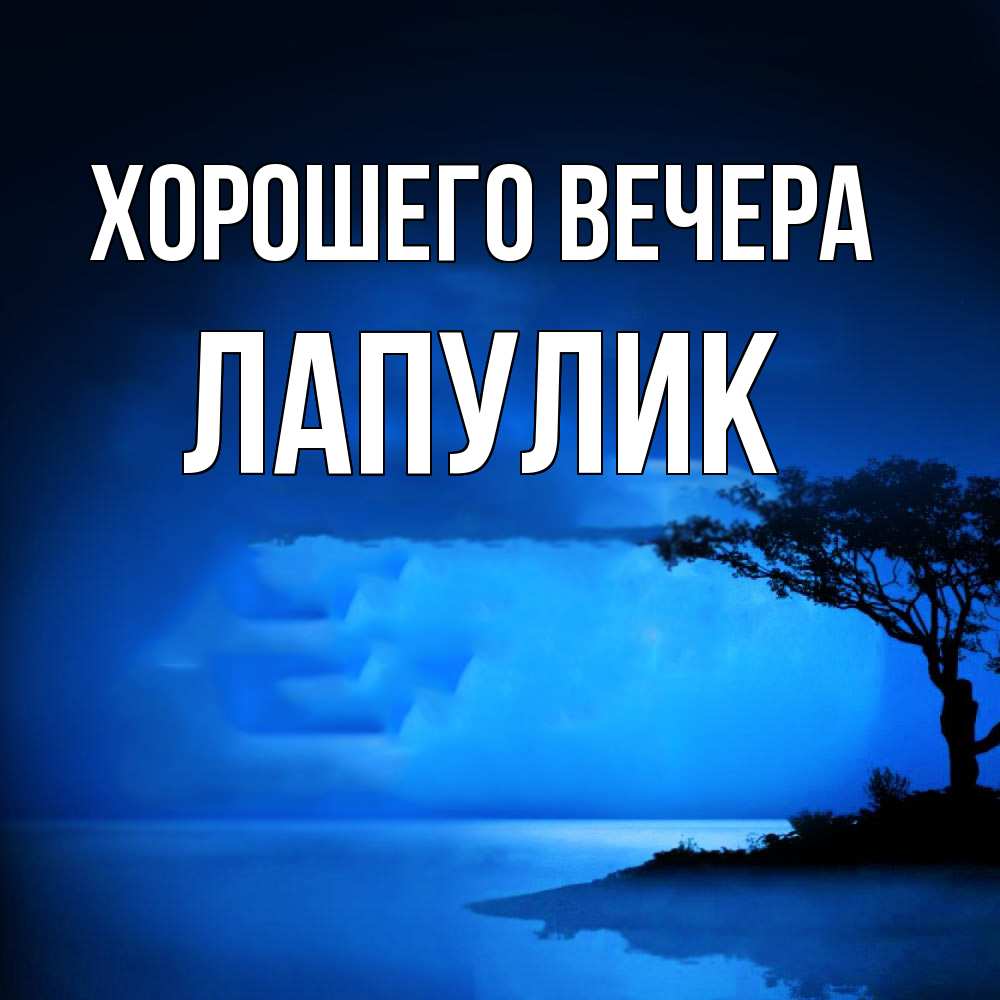 Открытка  для любимых и родных. Лапулик, Хорошего вечера  