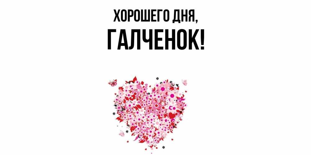 Открытка  для любимых и родных. галченок, Хорошего дня  