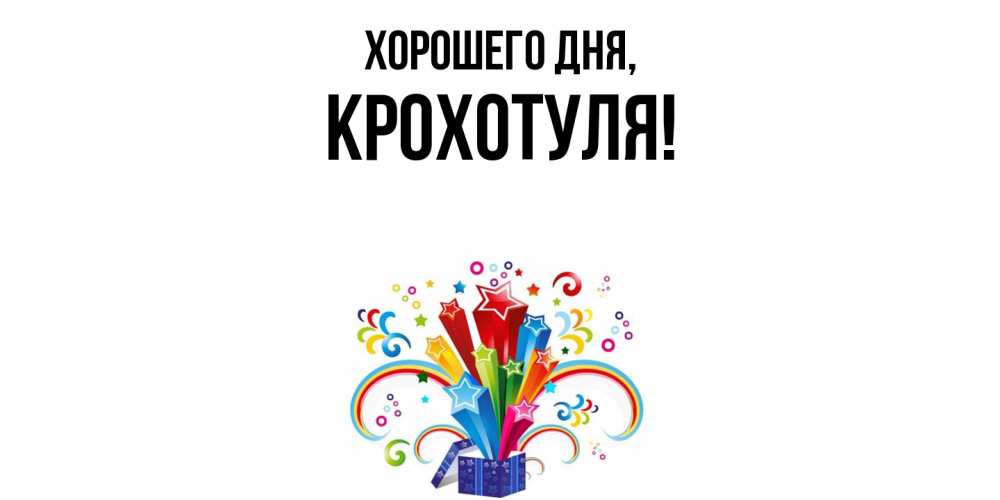 Открытка  для любимых и родных. крохотуля, Хорошего дня  