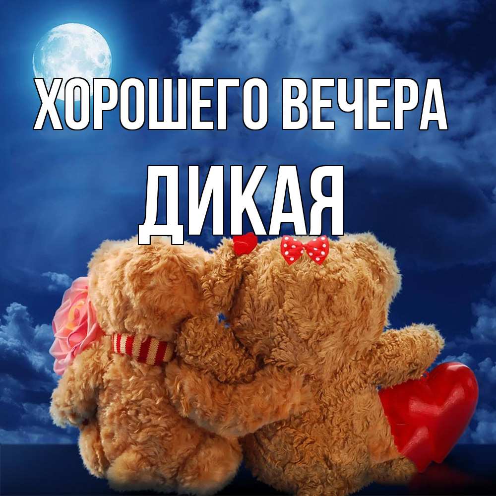 Картинка Хорошего вечера, дикая