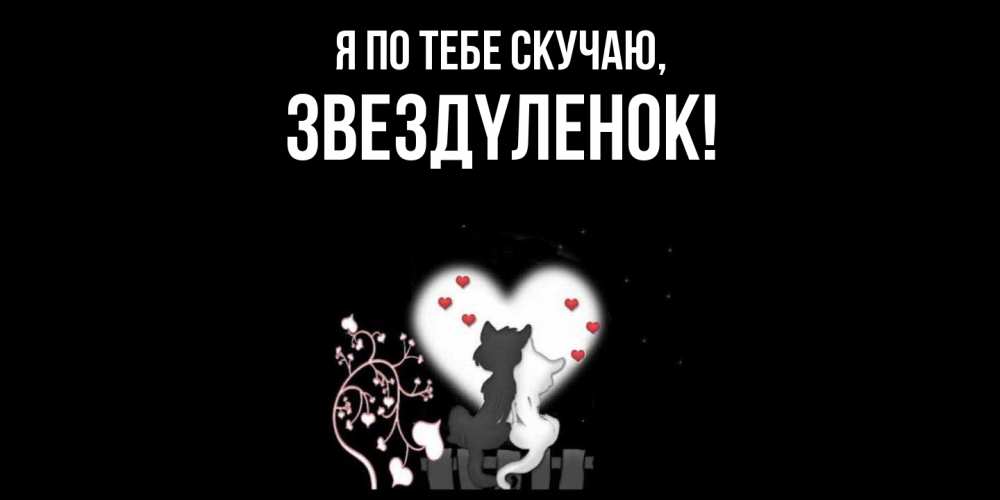 Картинка Я по тебе скучаю, звездyленок