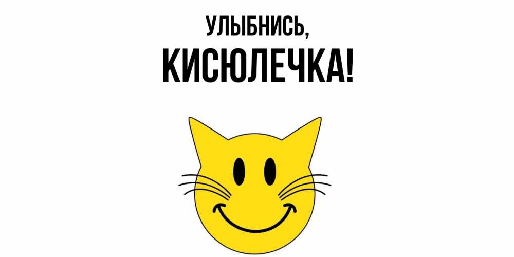 Открытка с именем, кисюлечка, Улыбнись