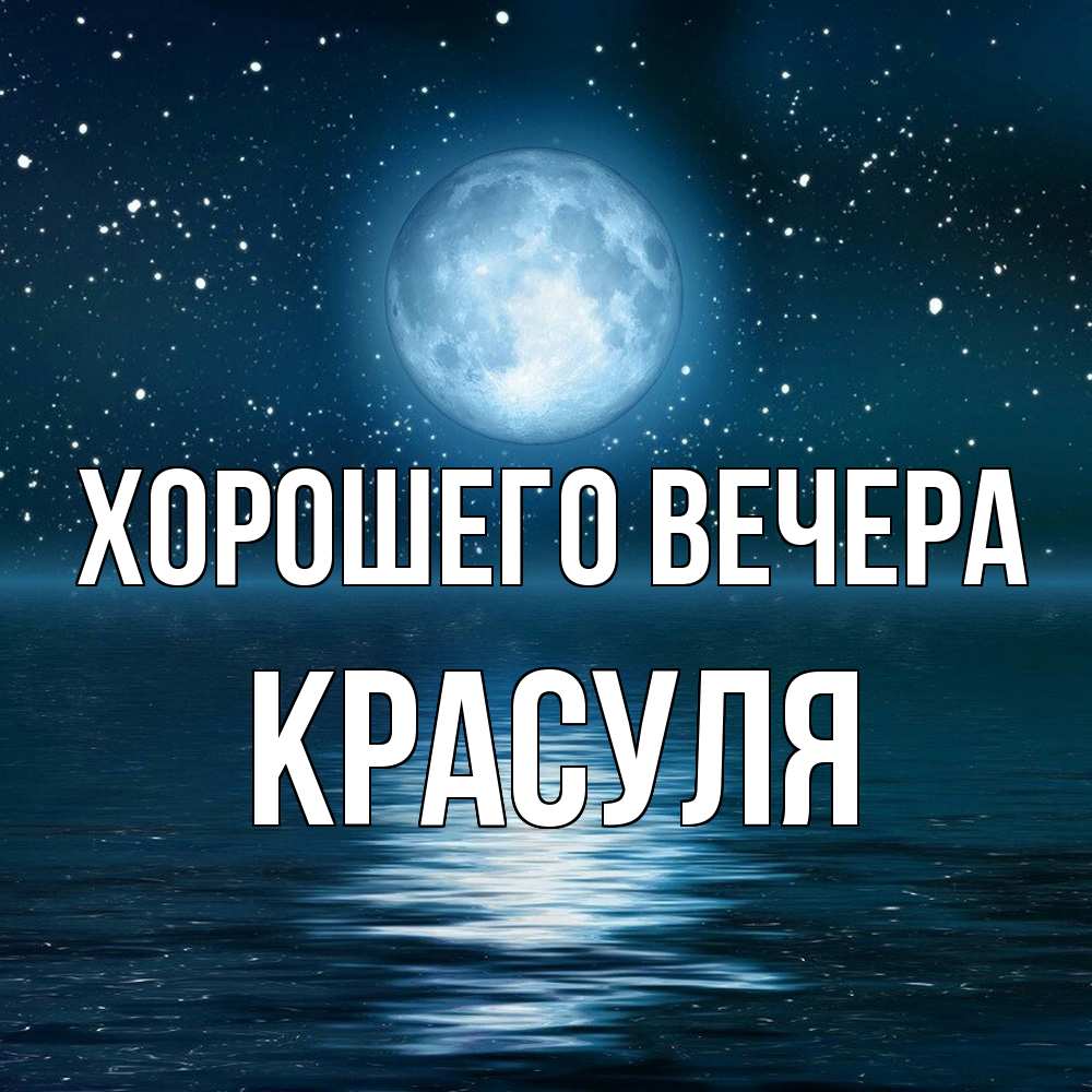 Картинка Хорошего вечера, красуля