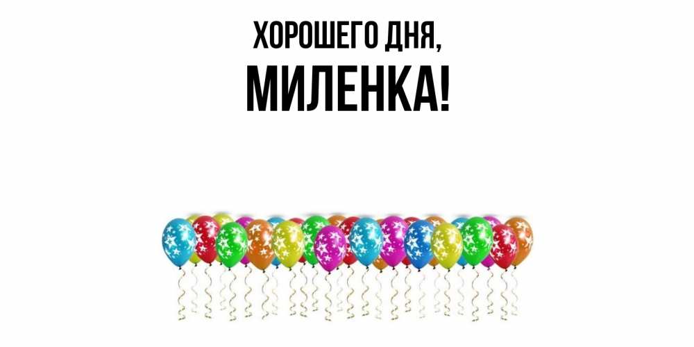 Картинка Хорошего дня, миленка