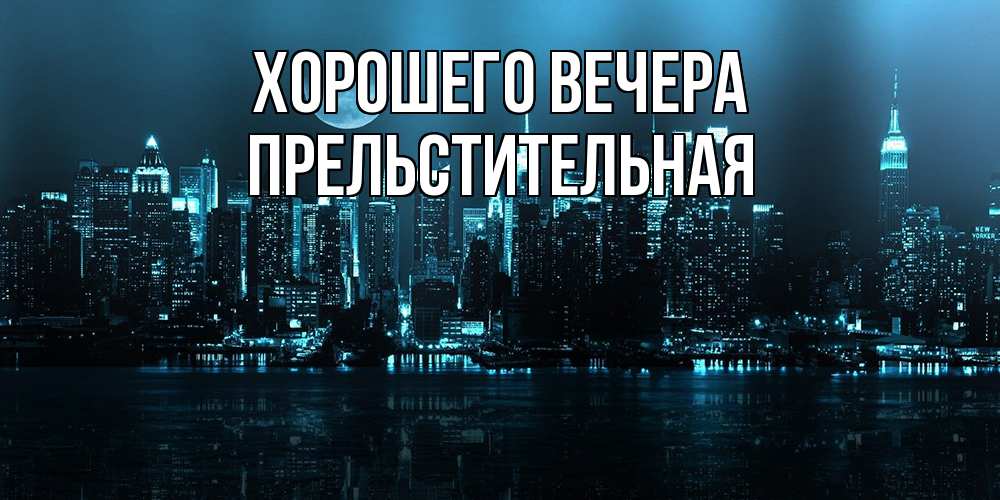Картинка Хорошего вечера, пpельстительная