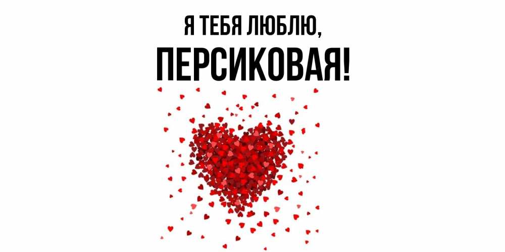 Открытка  для любимых и родных. персиковая, Я тебя люблю  