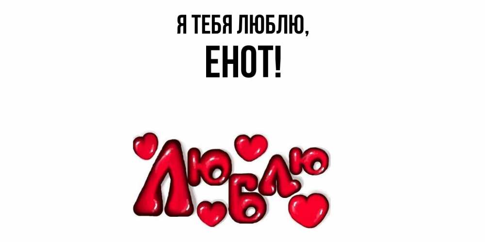 Открытка  для любимых и родных. енот, Я тебя люблю  