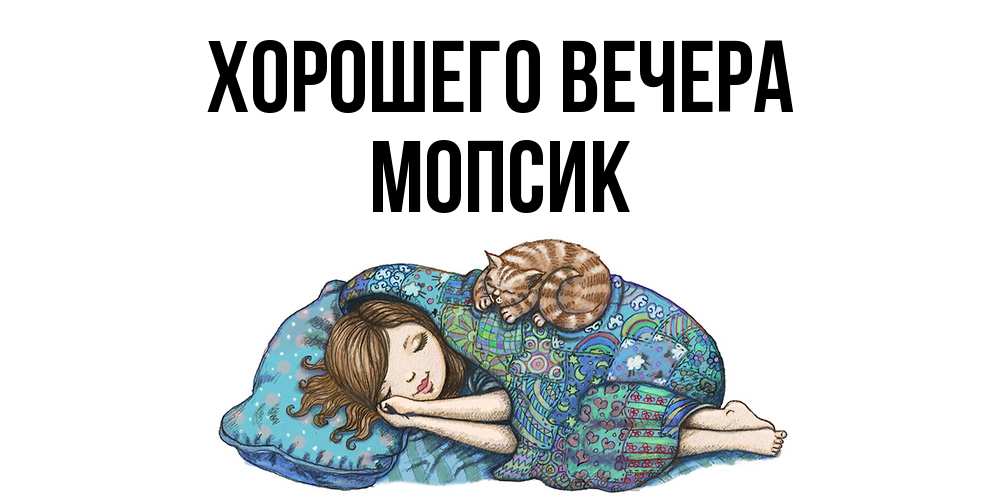 Открытка  для любимых и родных. мопсик, Хорошего вечера  