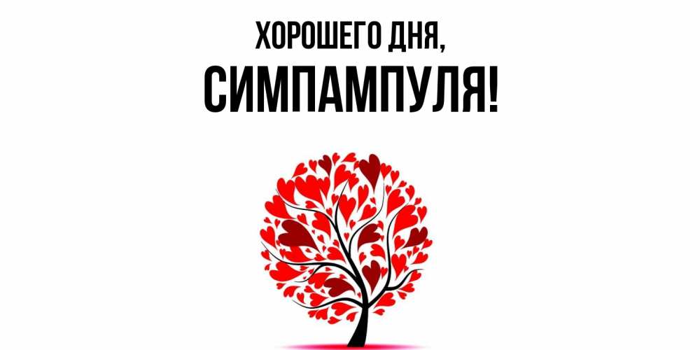 Открытка  для любимых и родных. симпампуля, Хорошего дня  