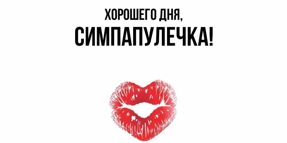 Открытка  для любимых и родных. симпапулечка, Хорошего дня  