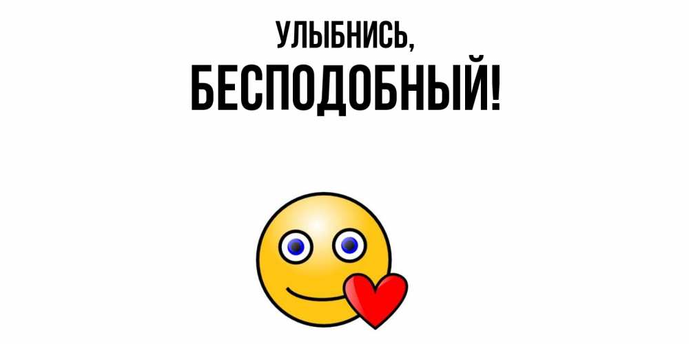 Открытка  для любимых и родных. бесподобный, Улыбнись  