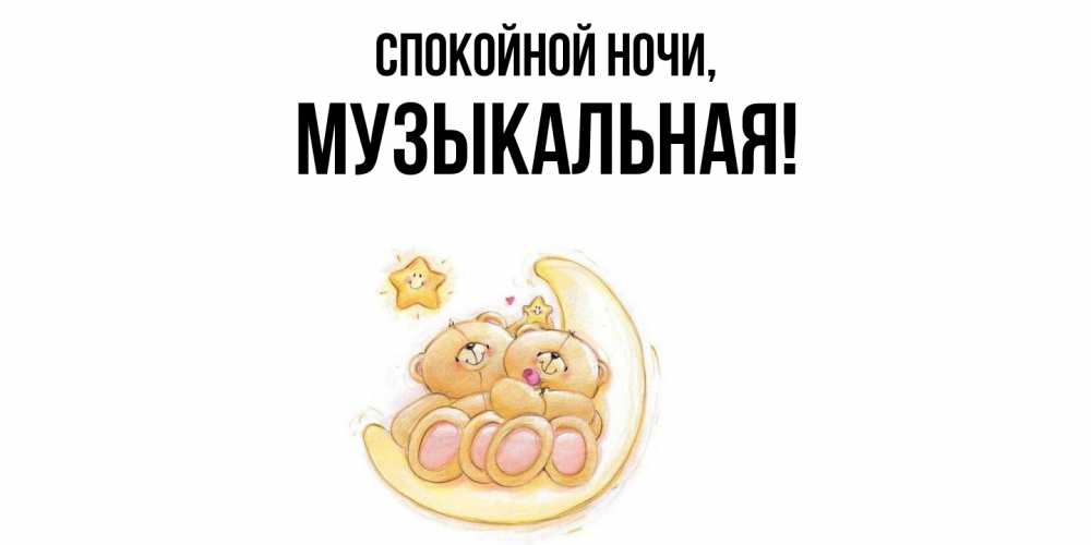 Открытка  для любимых и родных. музыкальная, Спокойной ночи  