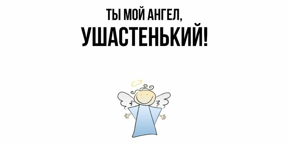 Открытка  для любимых и родных. ушастенький, Ты мой ангел  