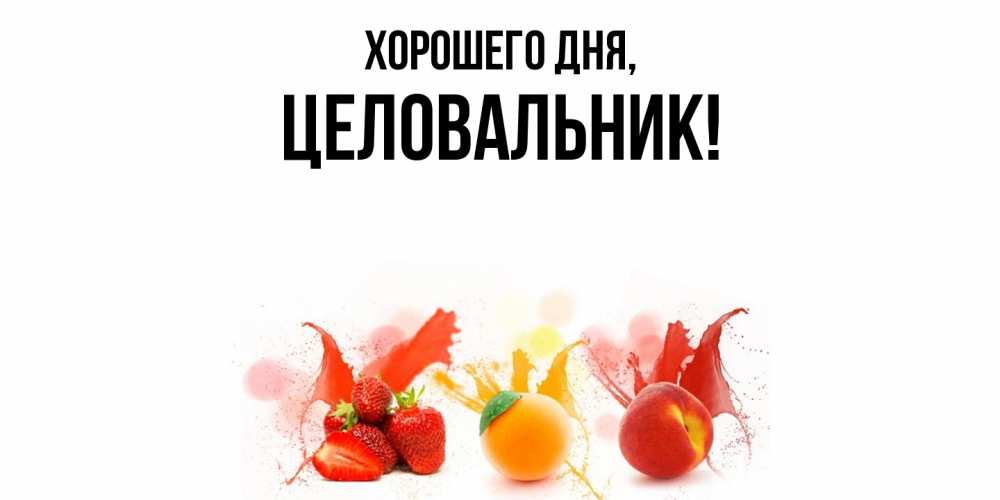 Открытка  для любимых и родных. целовальник, Хорошего дня  