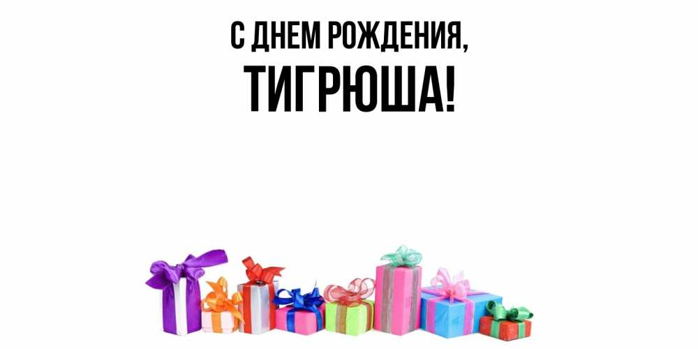 Открытка с именем, тигрюша, С днем рождения