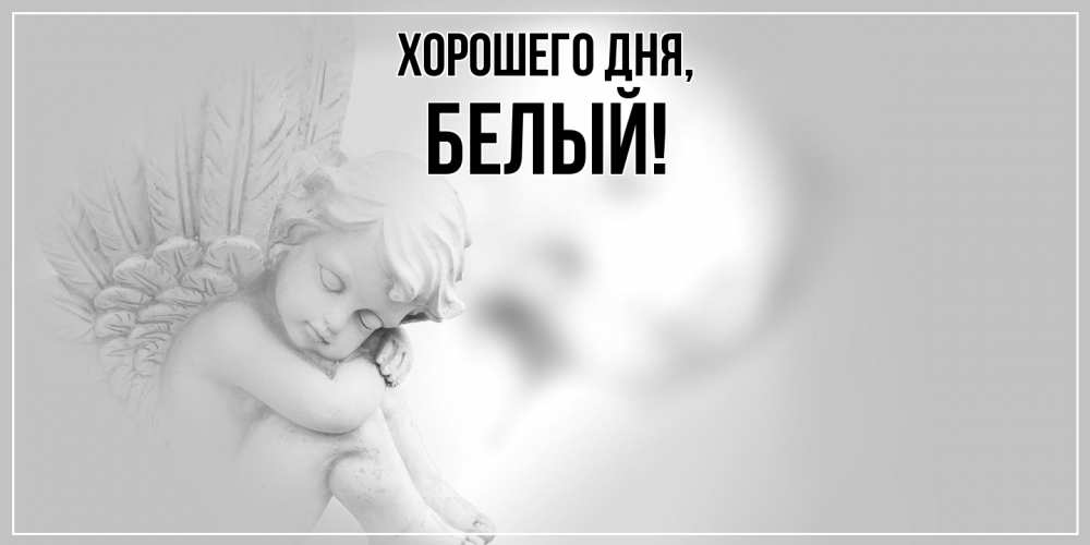 Открытка  для любимых и родных. белый, Хорошего дня  