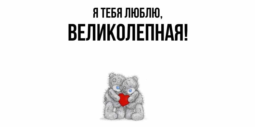 Открытка  для любимых и родных. великолепная, Я тебя люблю  