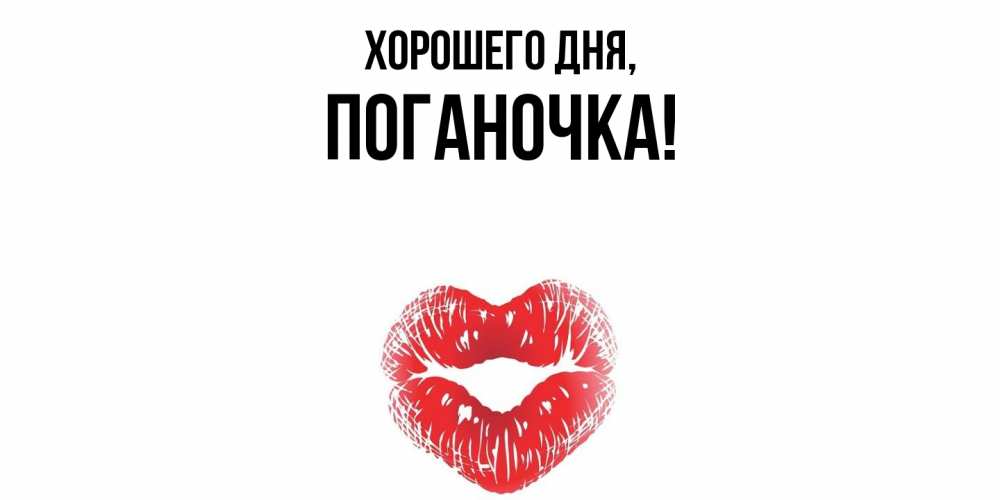 Открытка  для любимых и родных. поганочка, Хорошего дня  