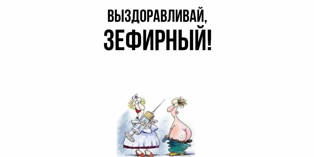 Открытка  для любимых и родных. зефирный, Выздоравливай  