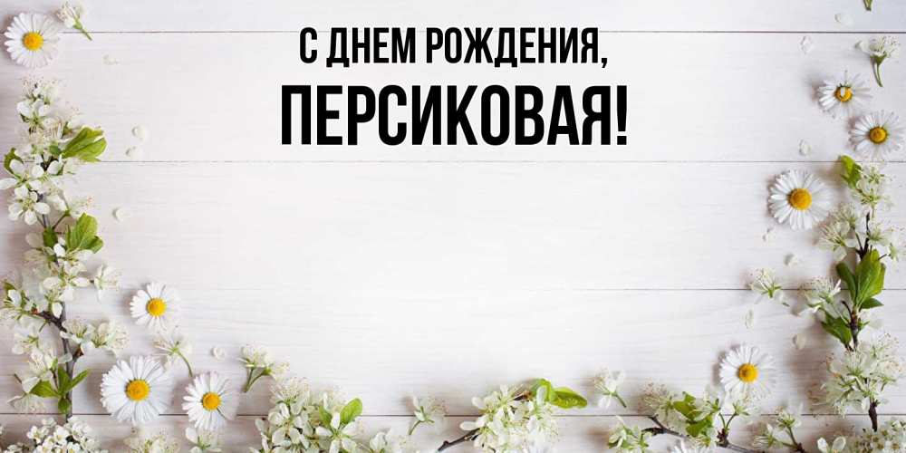 Открытка  для любимых и родных. персиковая, С днем рождения  