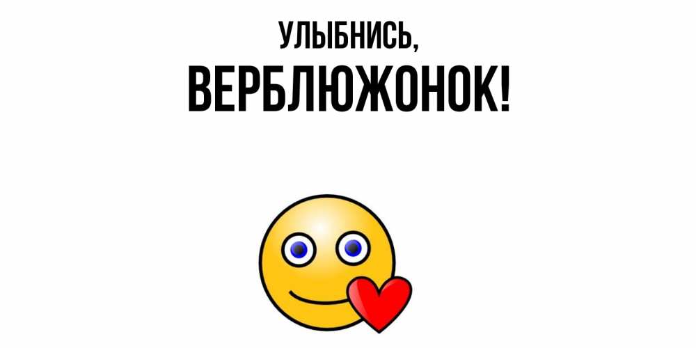 Открытка  для любимых и родных. веpблюжонок, Улыбнись  