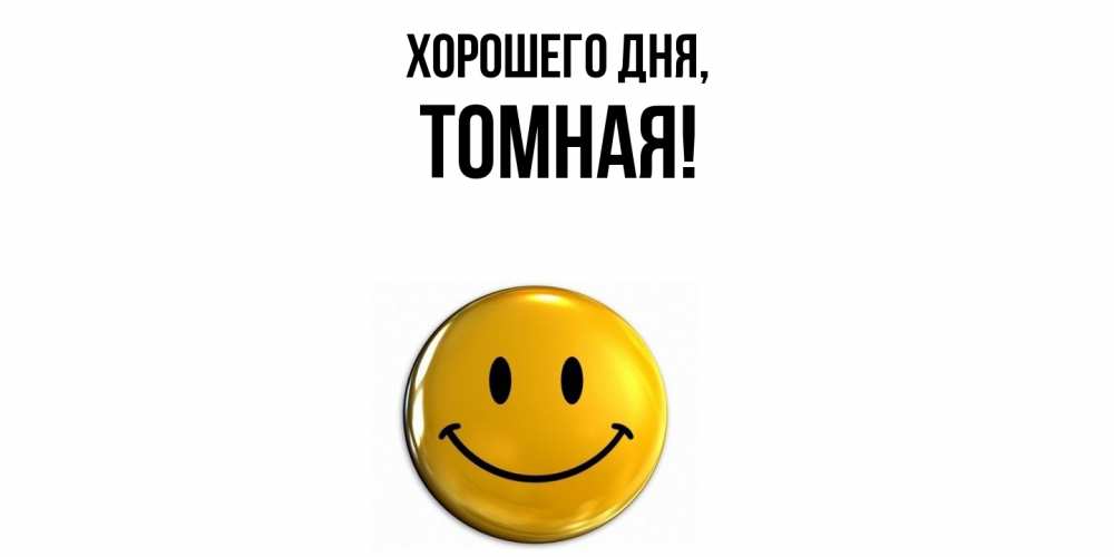 Открытка  для любимых и родных. томная, Хорошего дня  