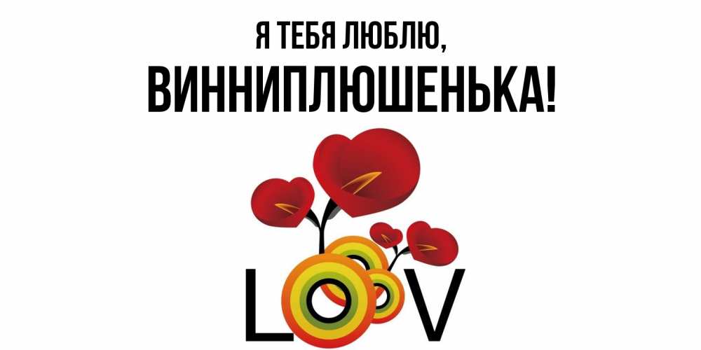Картинка Я тебя люблю, винниплюшенька